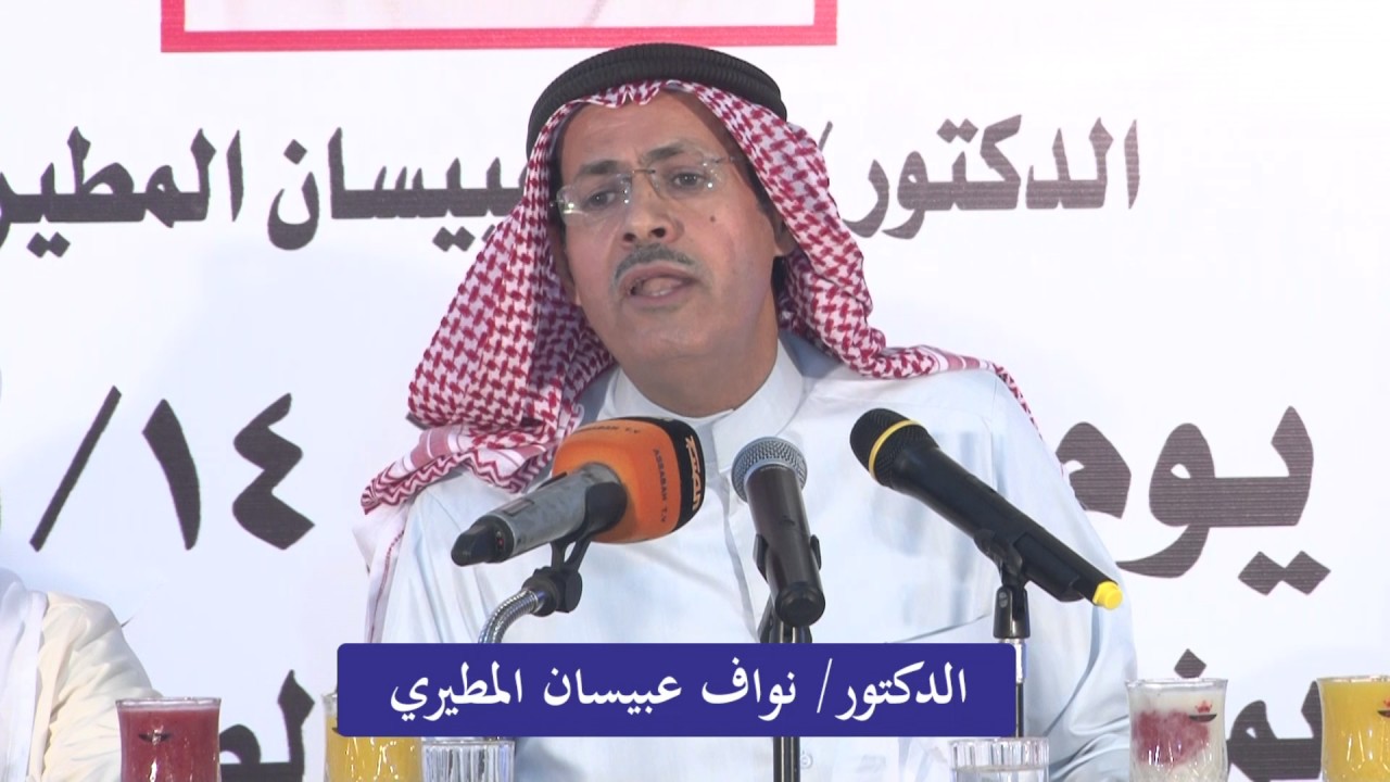 الدكتور /  نواف عبيسان المطيري