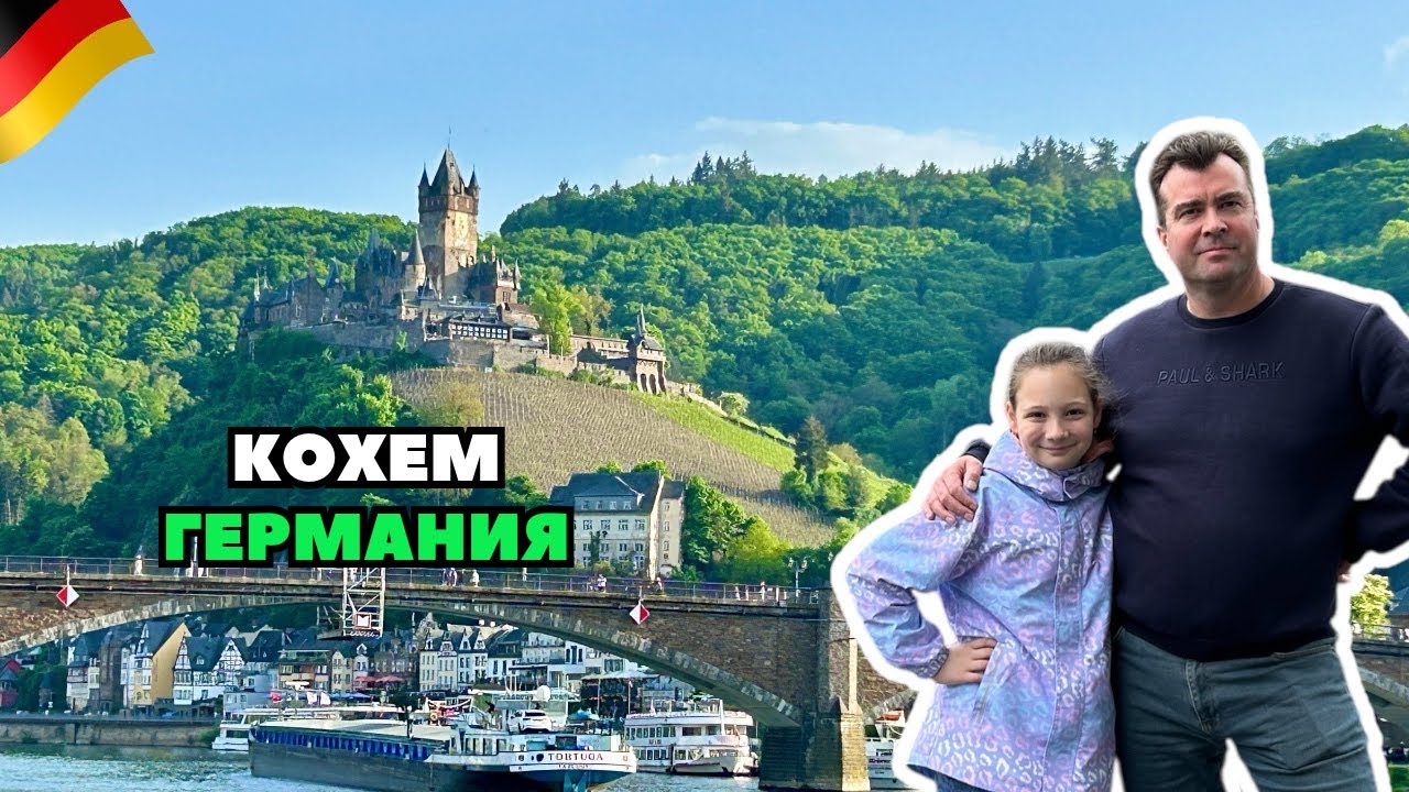 Кохем - Имперский замок (РАЙХСБУРГ) | Германия | Жемчужина на Мозеле