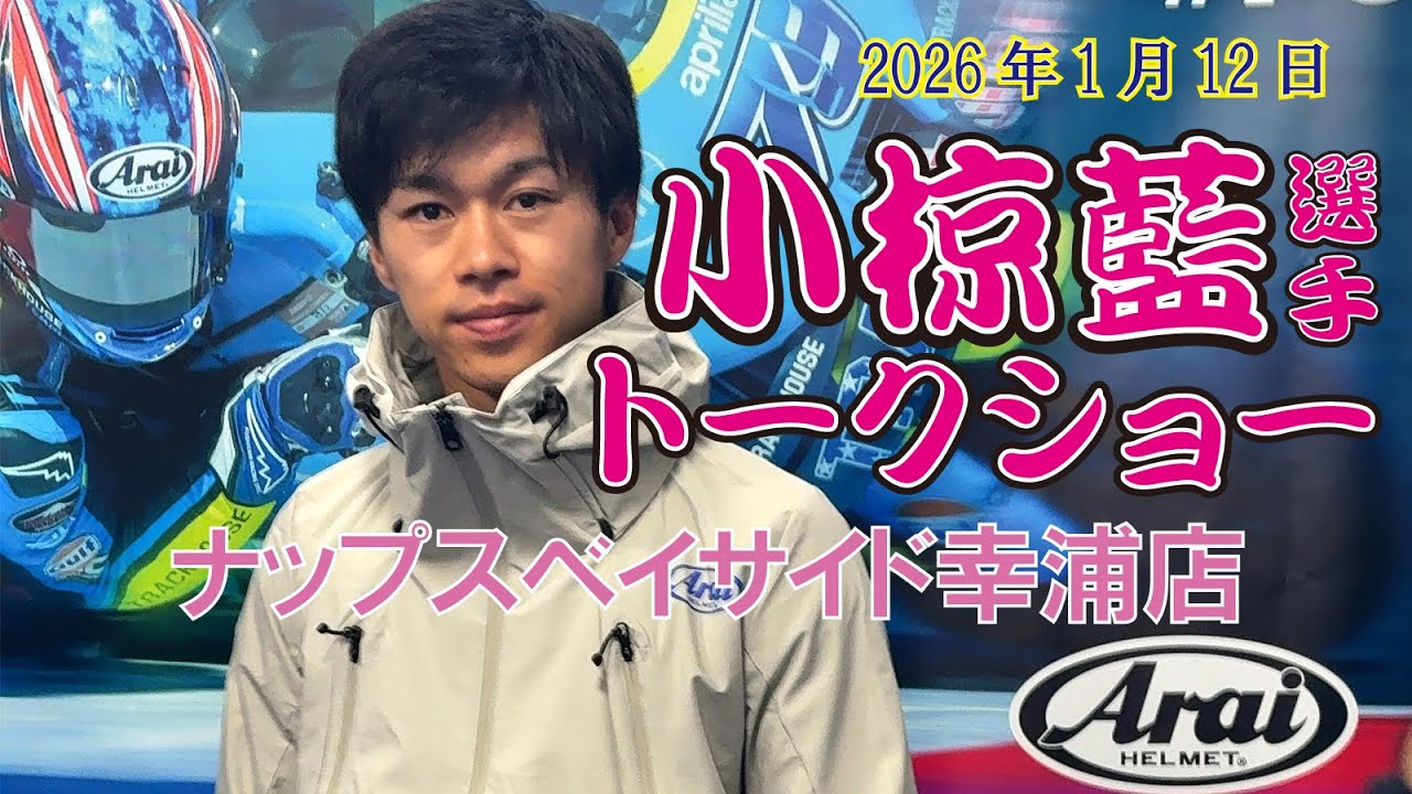 2026「小椋藍」選手トークショー『ナップスベイサイド幸浦店』