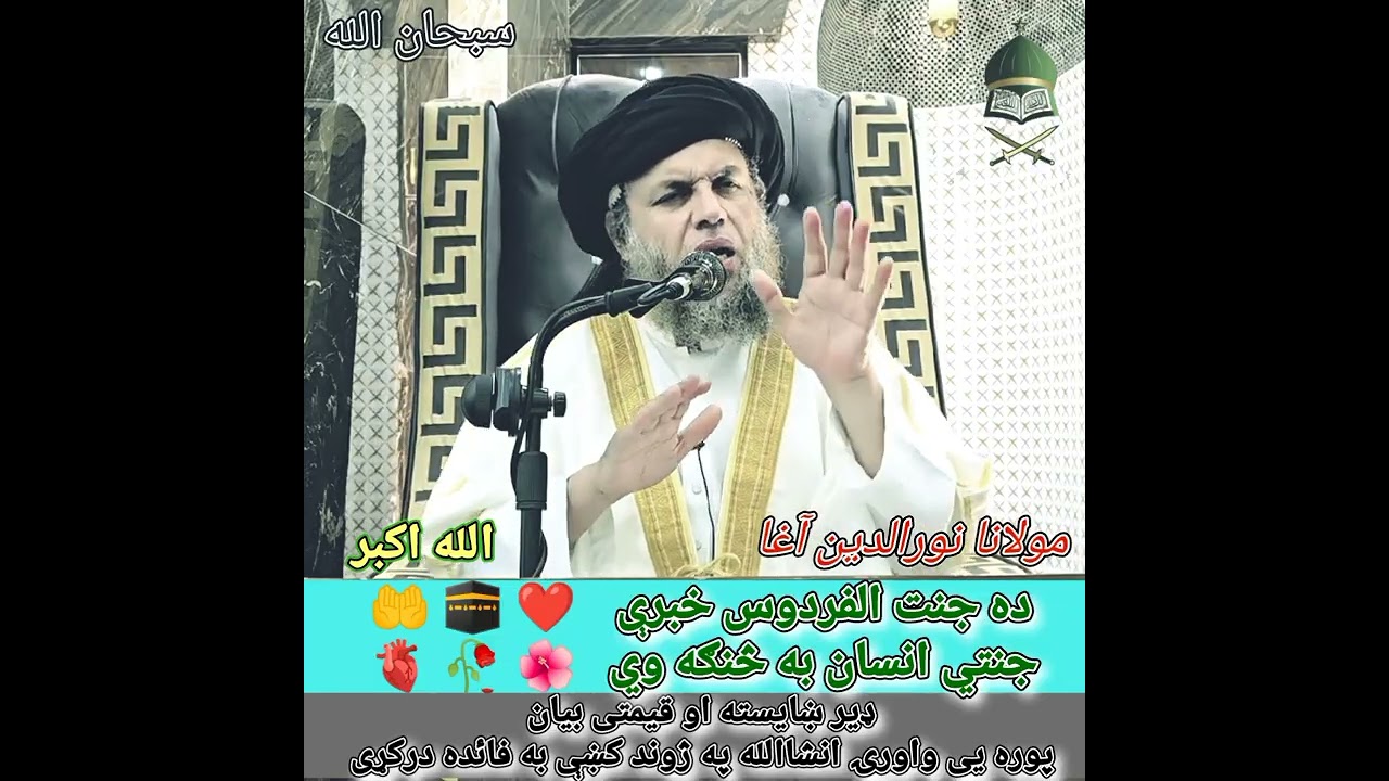 جنتي انسان به څنګه وي maulana nooruddin agha #viral #foryou #subscribe 