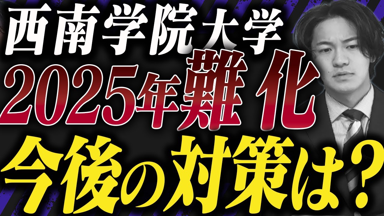 【難化】2025年 西南学院大学入試の振り返りと今後の対策