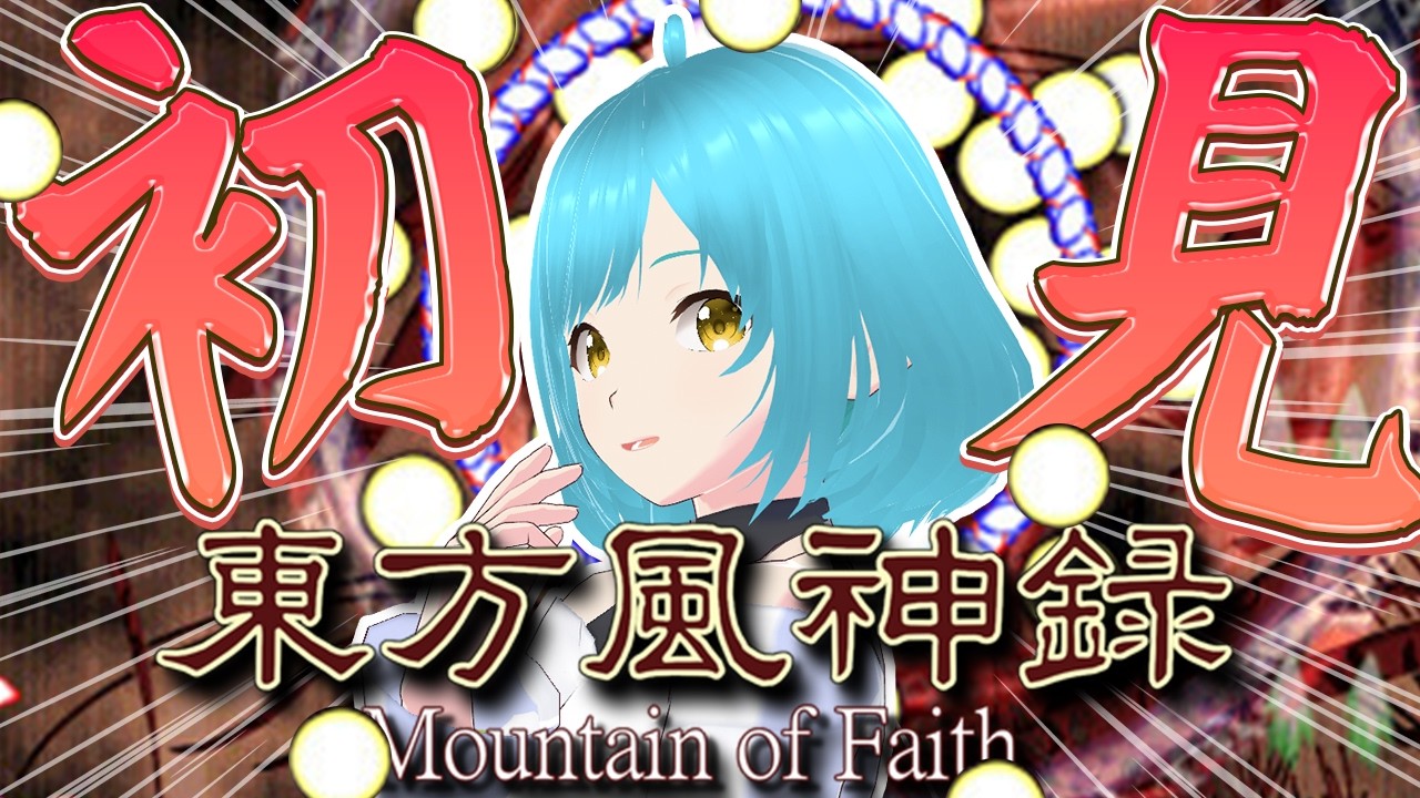 【#東方風神録  】STG初心者による東方原作プレイ！ハードクリアできなかったからイージーモードします！【＃５】