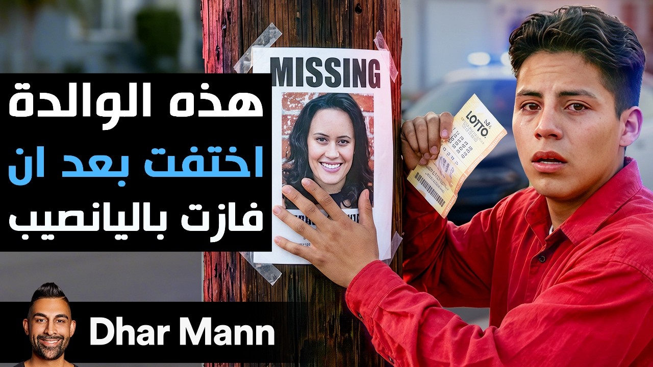 Dhar Mann Studios | إختفت الأم بعد فوزها باليانصيب