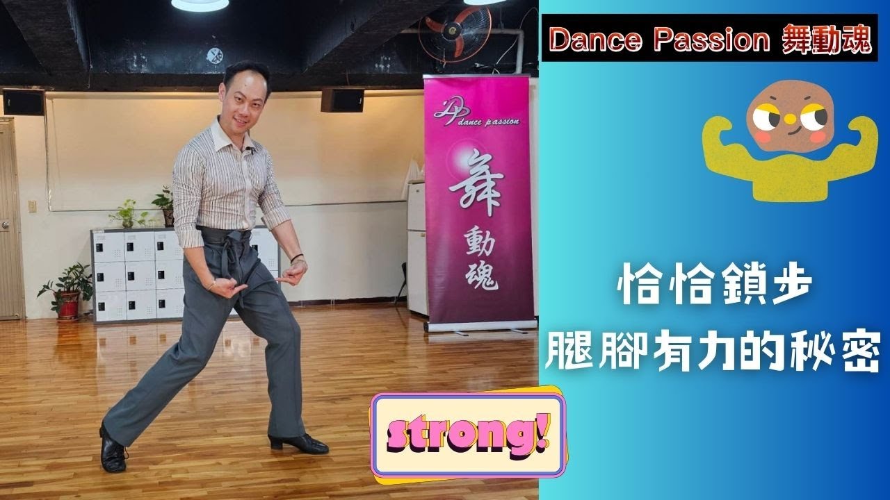 【國標小學堂 拉丁技術篇】恰恰鎖步腿腳有利的秘密