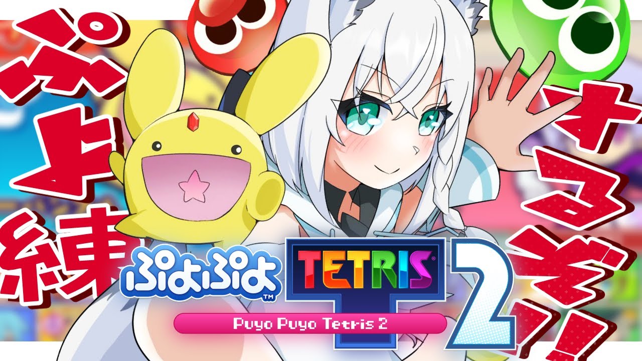 【ぷよぷよテトリス2】ぷよテト大会前夜！？最後の練習も楽しんでぷよる！！【ホロライブ/白上フブキ】