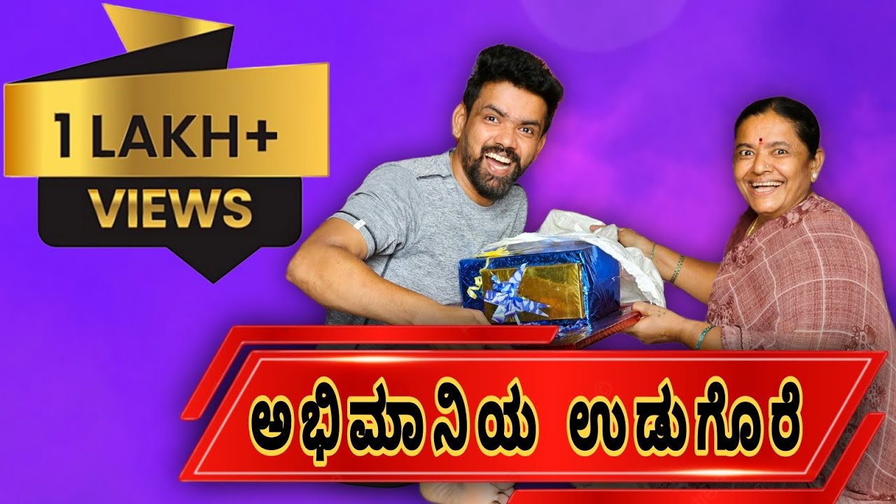 ಅಭಿಮಾನಿಯ ಉಡುಗೊರೆ | Abhimaniya Udugore VJ Manoj Amma Maga Full Comedy Video 😂😆