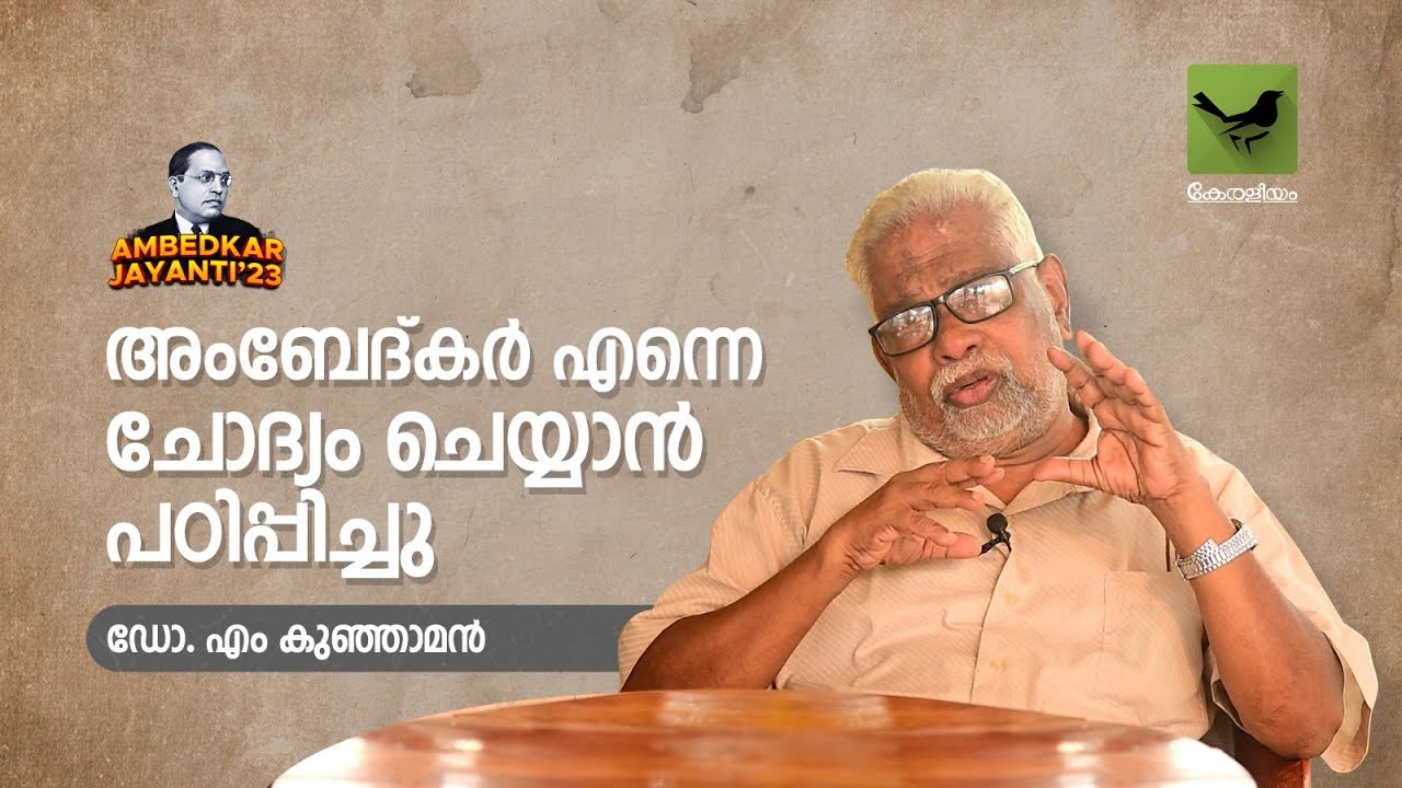 അംബേദ്കർ എന്നെ ചോദ്യം ചെയ്യാൻ പഠിപ്പിച്ചു | Dr. M. Kunjaman | Dr. B R Ambedkar Jayanti 2023