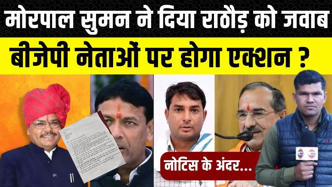 Morpal Suman ने दिया Madan Rathore को Notice का जवाब, सामने आए नए खुलासे | Rajasthan News