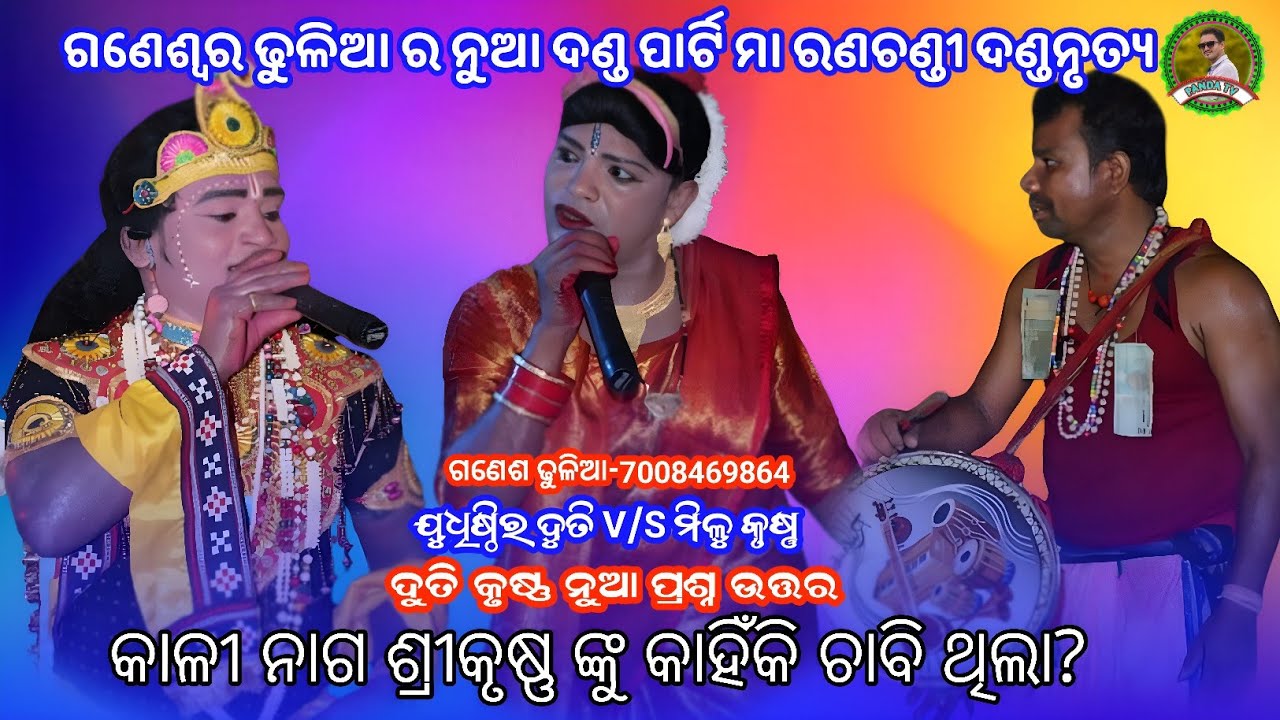 Ma ranachandi danda nrutya//Judhistir duti danda//milu krushna danda// duti krushna prashna uttar