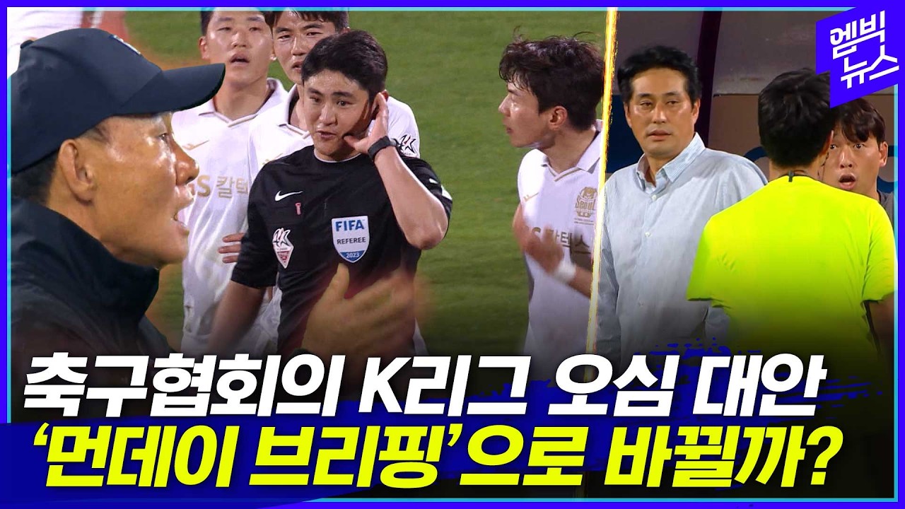 K리그 심판 논란에 대한축구협회가 대안 내놨는데....
