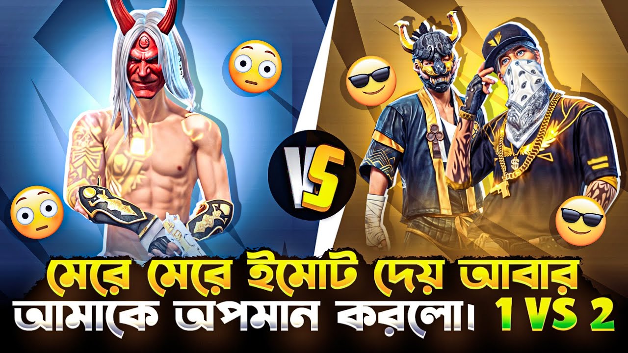 মেরে মেরে ইমোট দেয় আবার অপমান করলো।