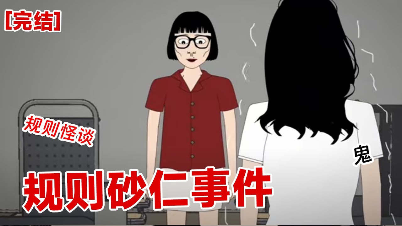 【完结】《规则砂仁事件》浑浑噩噩考进一所大学，没想到差点被噶了。一条条条条框框圈禁这我们，像待宰的羔羊一般#动画 #小说 #悬疑#凶杀#恐怖#灵异讲述屋