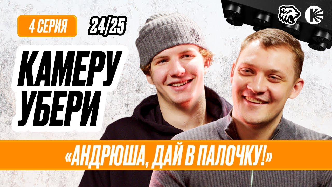 КАМЕРУ УБЕРИ серия 4 | Кравцов не готов быть капитаном, Светлаков гонится за Кадейкиным | ХК Трактор