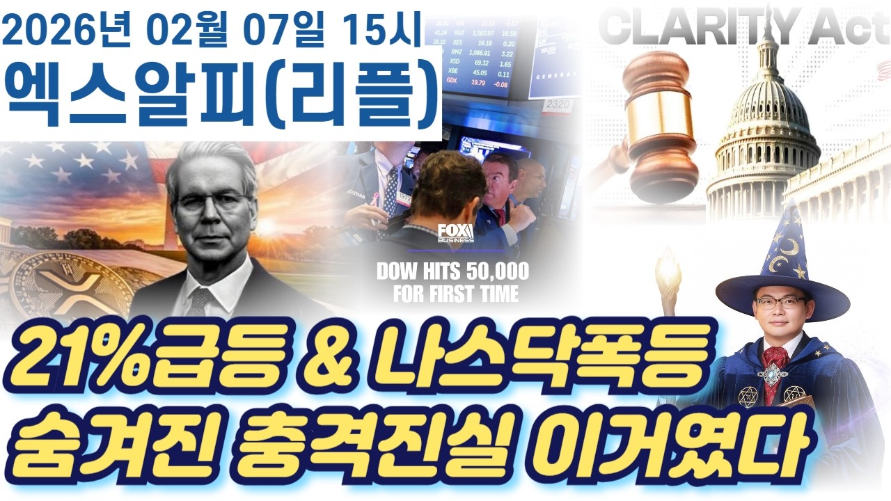 [엑스알피] 21%급등 그리고 나스닥의 폭등 숨겨진 충격적인 진실은 이거였습니다 지금부터 정말 중요한 대응구간입니다 #엑스알피 #엑스알피심훈 #리플 #리플심훈 #xrp #xrp심훈