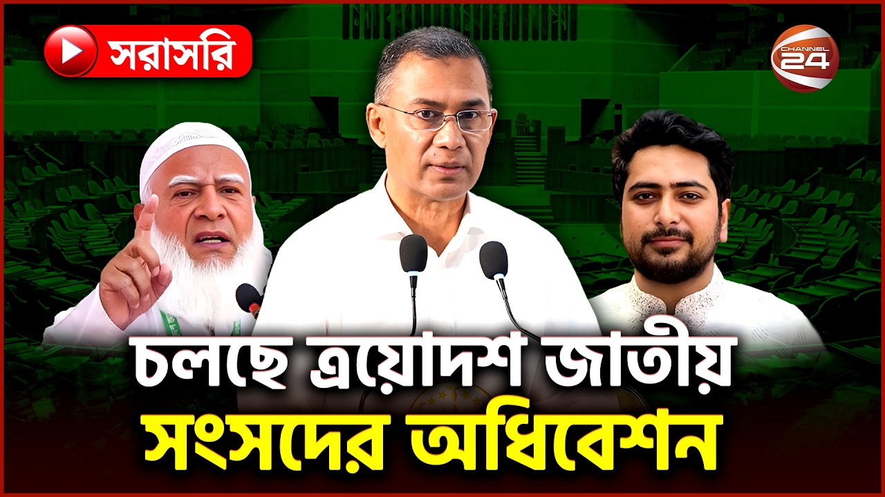 Live: চলছে ত্রয়োদশ জাতীয় সংসদের প্রথম অধিবেশন | 13th Parliament | Jatiya Sangsad