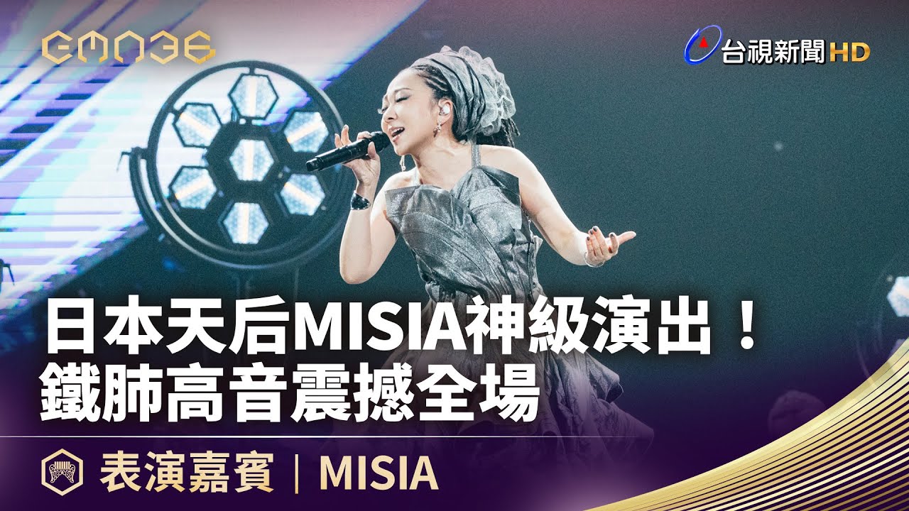日本天后MISIA神級演出！ 鐵肺高音震撼全場【金曲快訊】