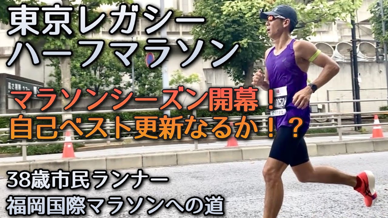 【東京レガシーハーフマラソン2025】マラソンシーズン開幕！初戦のハーフマラソンで自己ベスト更新なるか！？〜38歳市民ランナーのランニング記録〜