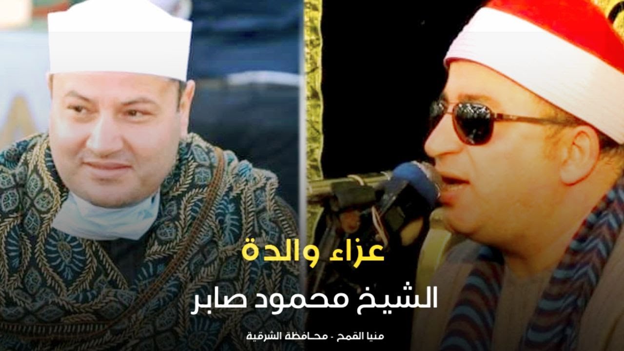 تألق غير عادي من حكمدار القراء الشيخ طه النعماني عزاء والدة الشيخ محمود صابر -المعالي شرقية 9 1 2021