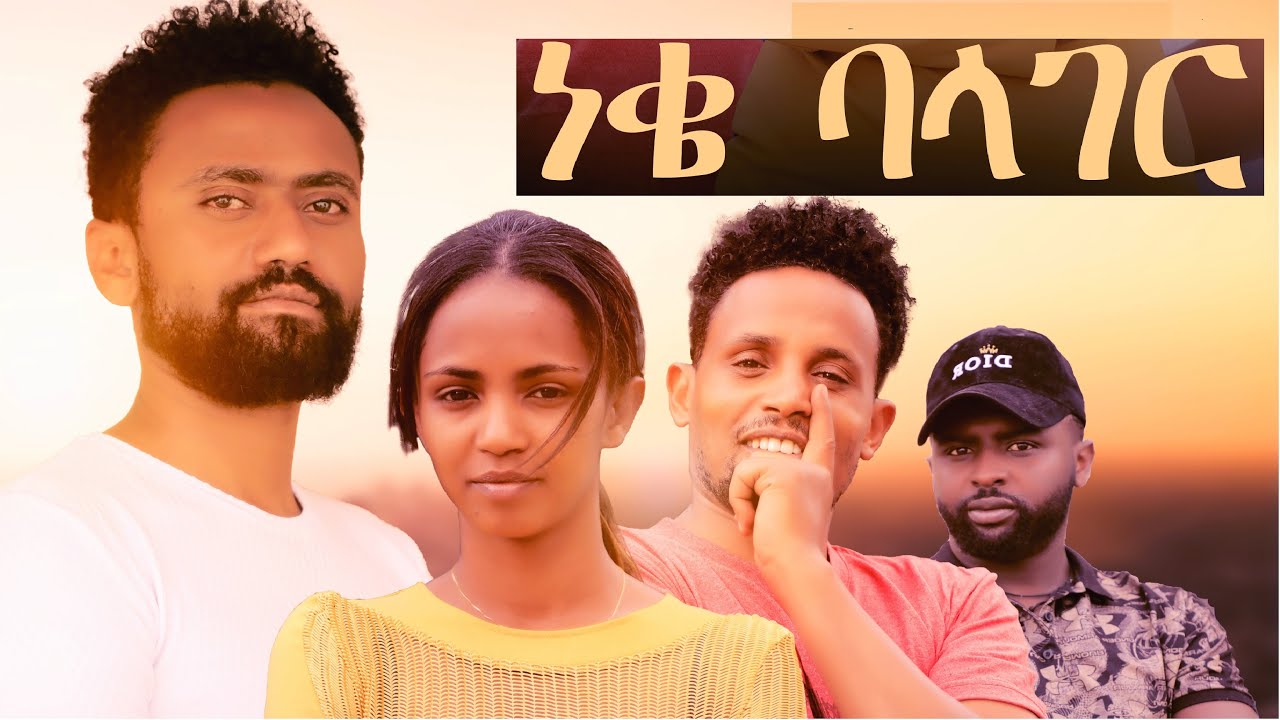 ነቄ ባላገር ሙሉ ፊልም Neke Balager full Ethiopian movie 2022