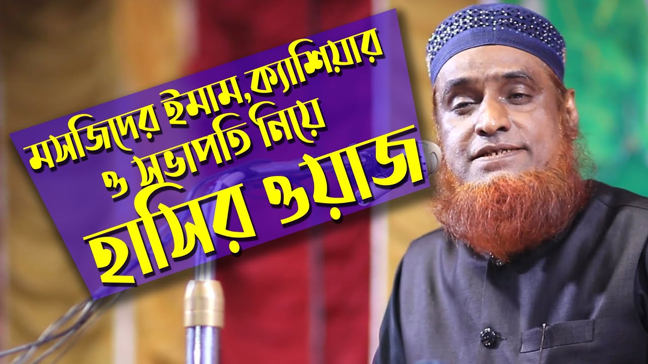 মসজিদের ইমাম,ক্যাশিয়ার ও সভাপতি নিয়ে হাসির ওয়াজ_বজলুর রশিদ