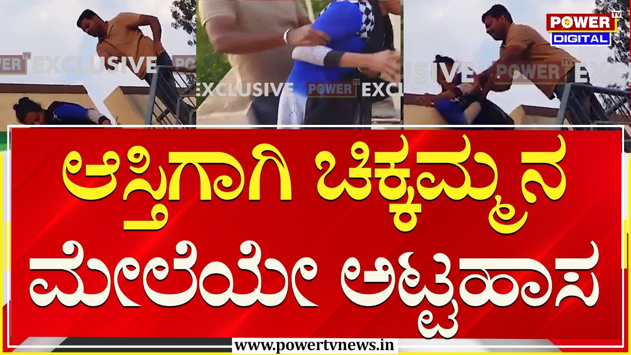 ಆಸ್ತಿಗಾಗಿ ಚಿಕ್ಕಮ್ಮನ ಮೇಲೆಯೇ ಅಟ್ಟಹಾಸ | Hassan | Power TV News