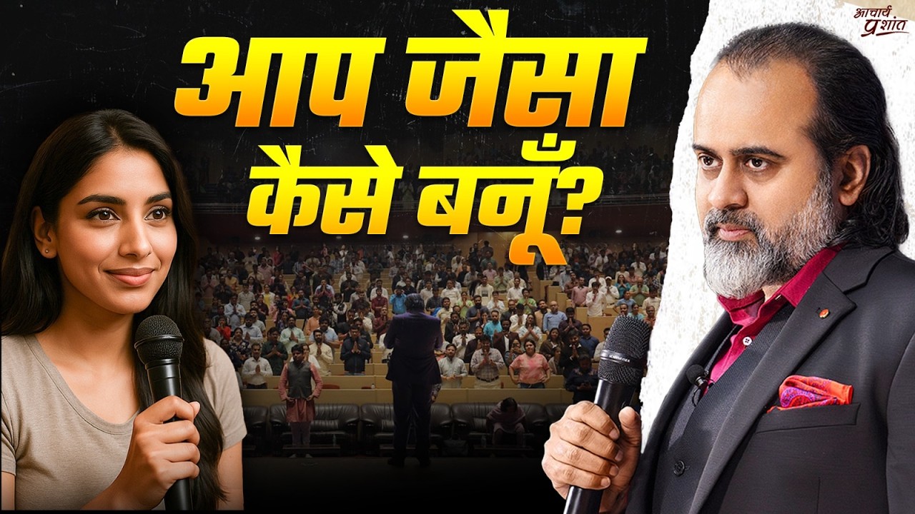 सर, मैं आपके जैसा बनना चाहती हूँ || आचार्य प्रशांत (2025)