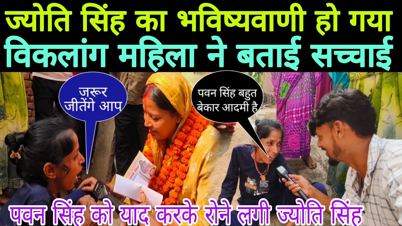 पवन सिंह के बारे में क्यों गलत बोल रही है महिला // विकलांग महिलाओं ने बताई सच्चाई //chunav video