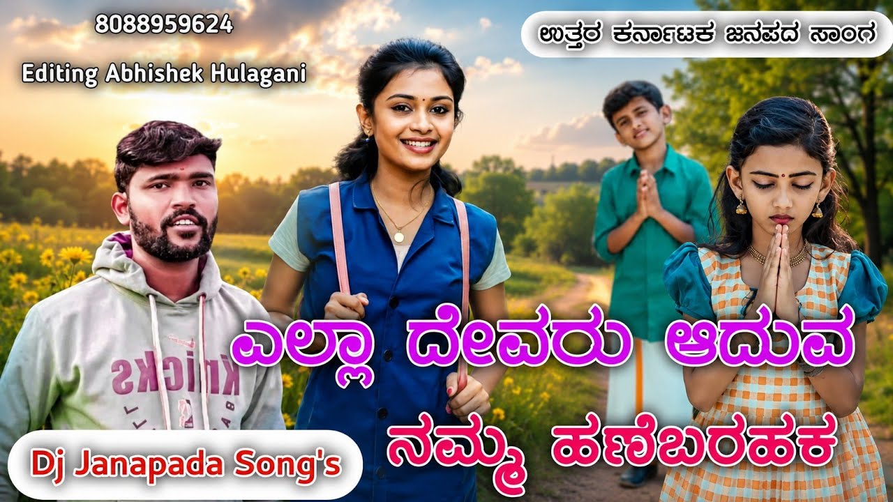 ಎಲ್ಲಾ ದೇವರು ಆದುವ ನಮ್ಮ ಹಣೆಬರಕ್ಕ | Parasu Kolur New Janapada Song | Trending Janapada Song