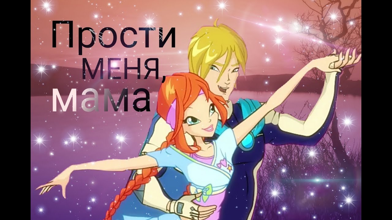 ПРОСТИ МЕНЯ, МАМА | Блум [ВИНКС]