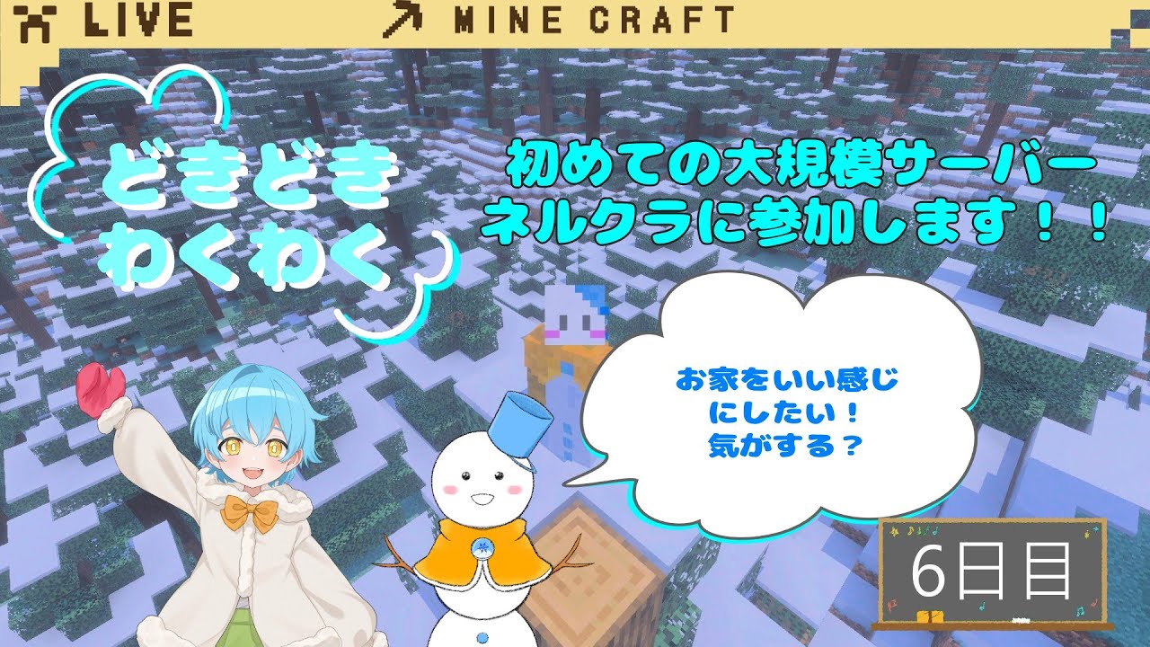 【Minecraft】ネルクラ6日目！なんだかお家をいい感じにしたい気がする？