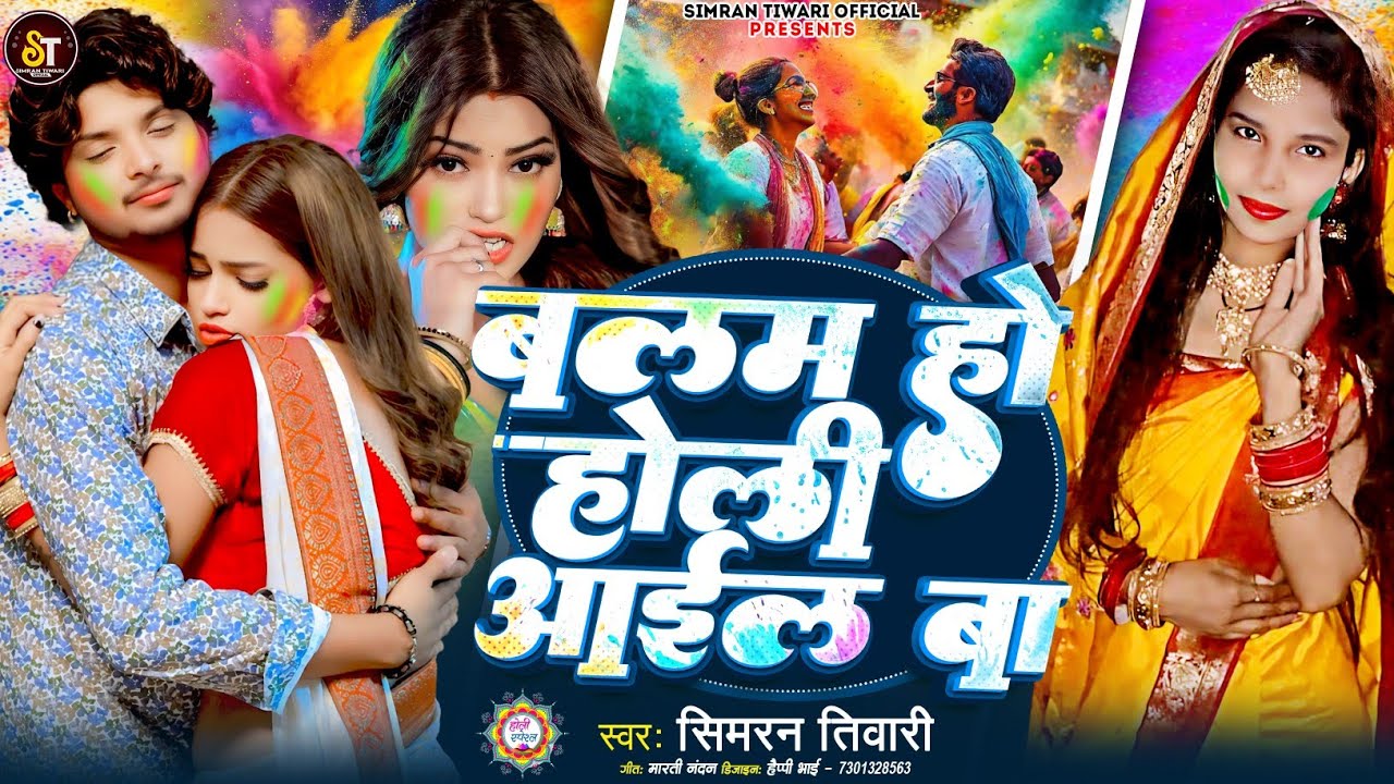 बलम रेलगाड़ीयाँ धल होली नियराईल बा | Simran Tiwari | New Bhojpuri Holi Song 2026 | Marmik Holi Geet