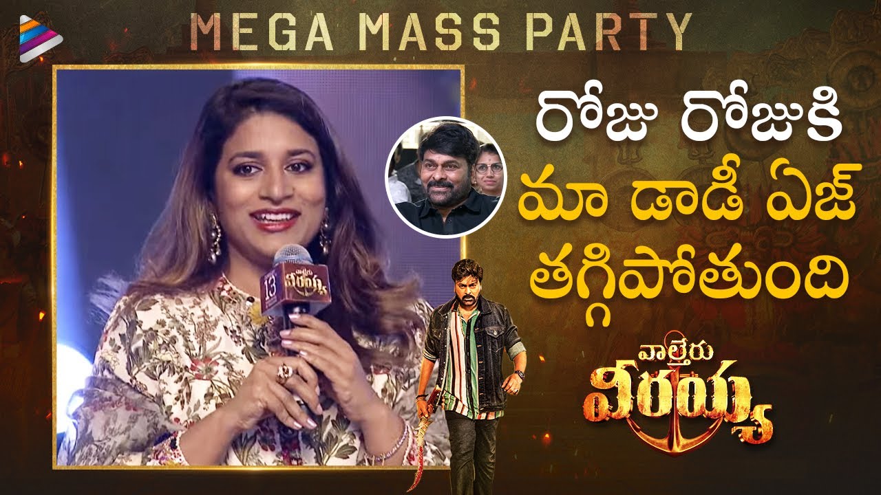 Megastar Chiranjeevi Daughter Sushmita Speech | Waltair Veerayya Mega Mass Party | Ravi Teja | DSP