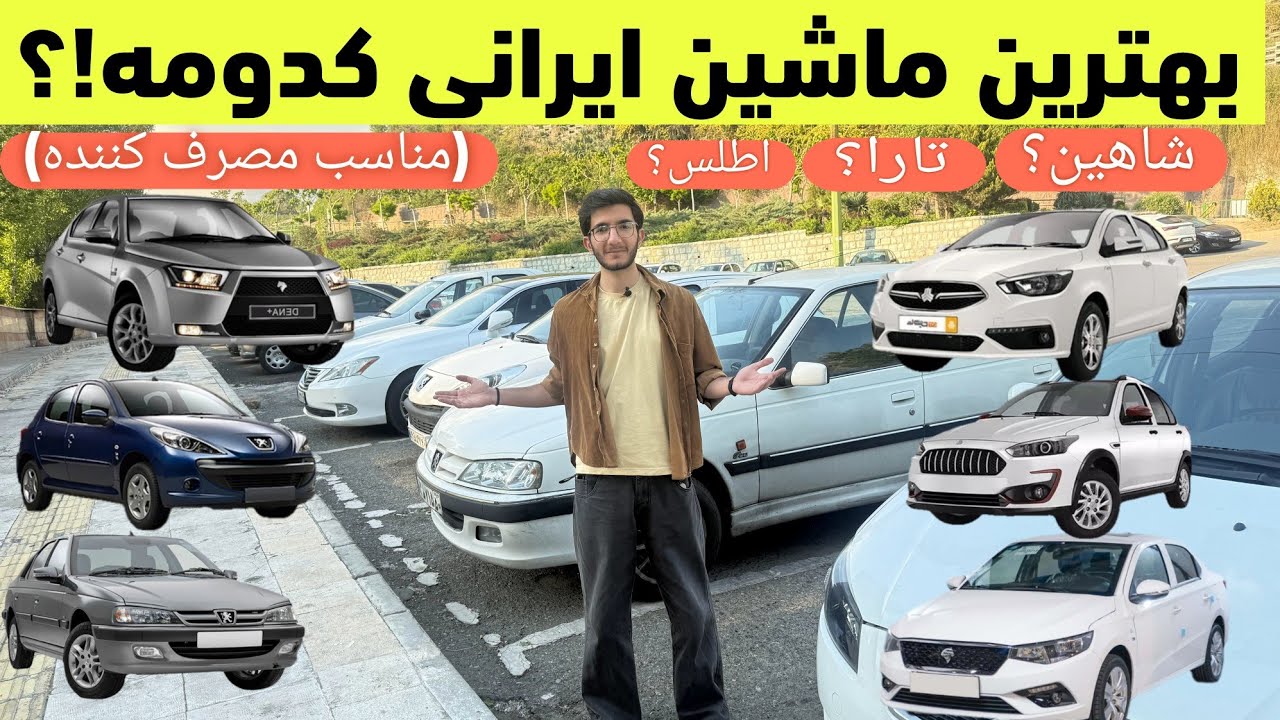 بهترین ماشین تولید داخل کدومه !؟🤝(مناسب مصرف کننده)