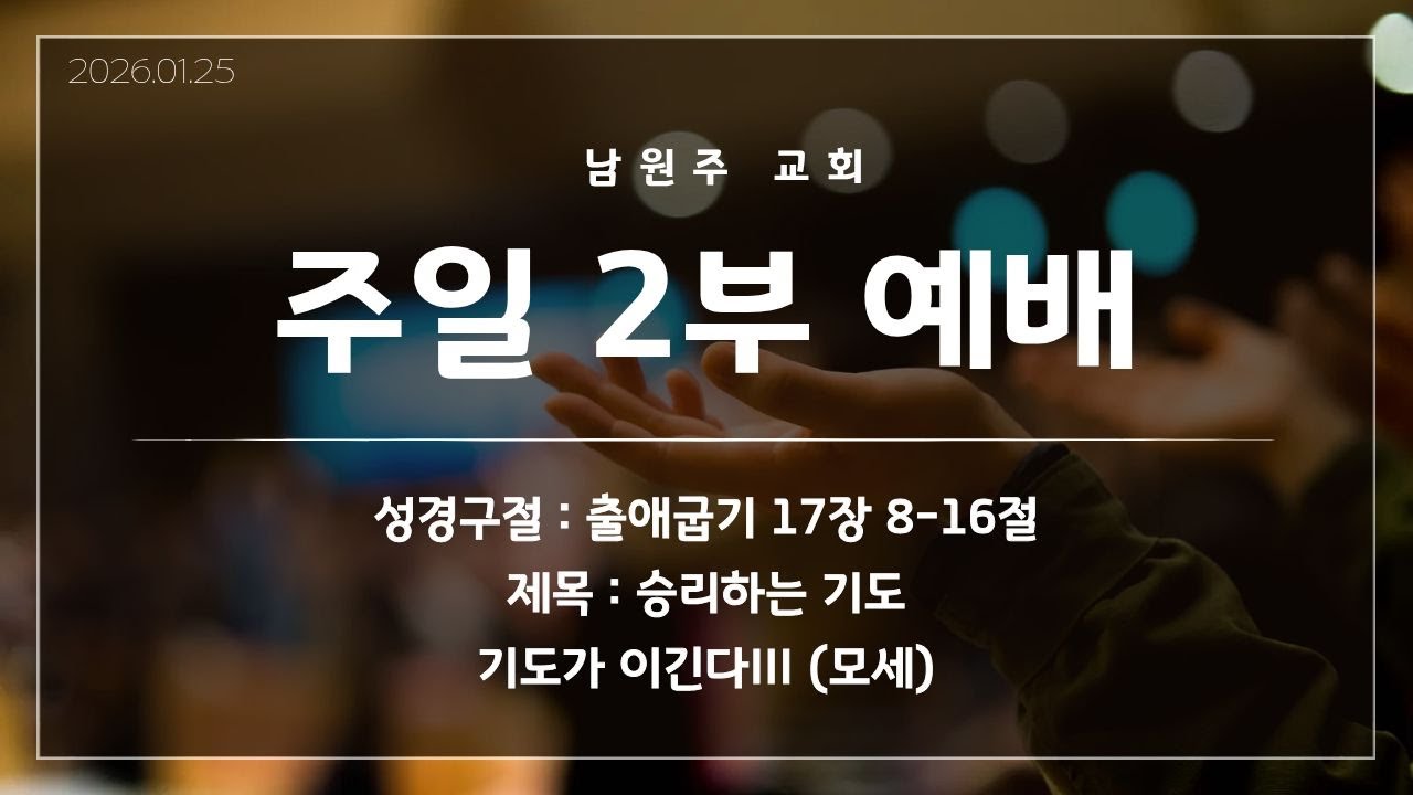 [2026.02.01] I 주일 2부 예배 I 이정윤담임목사I 남원주침례교회