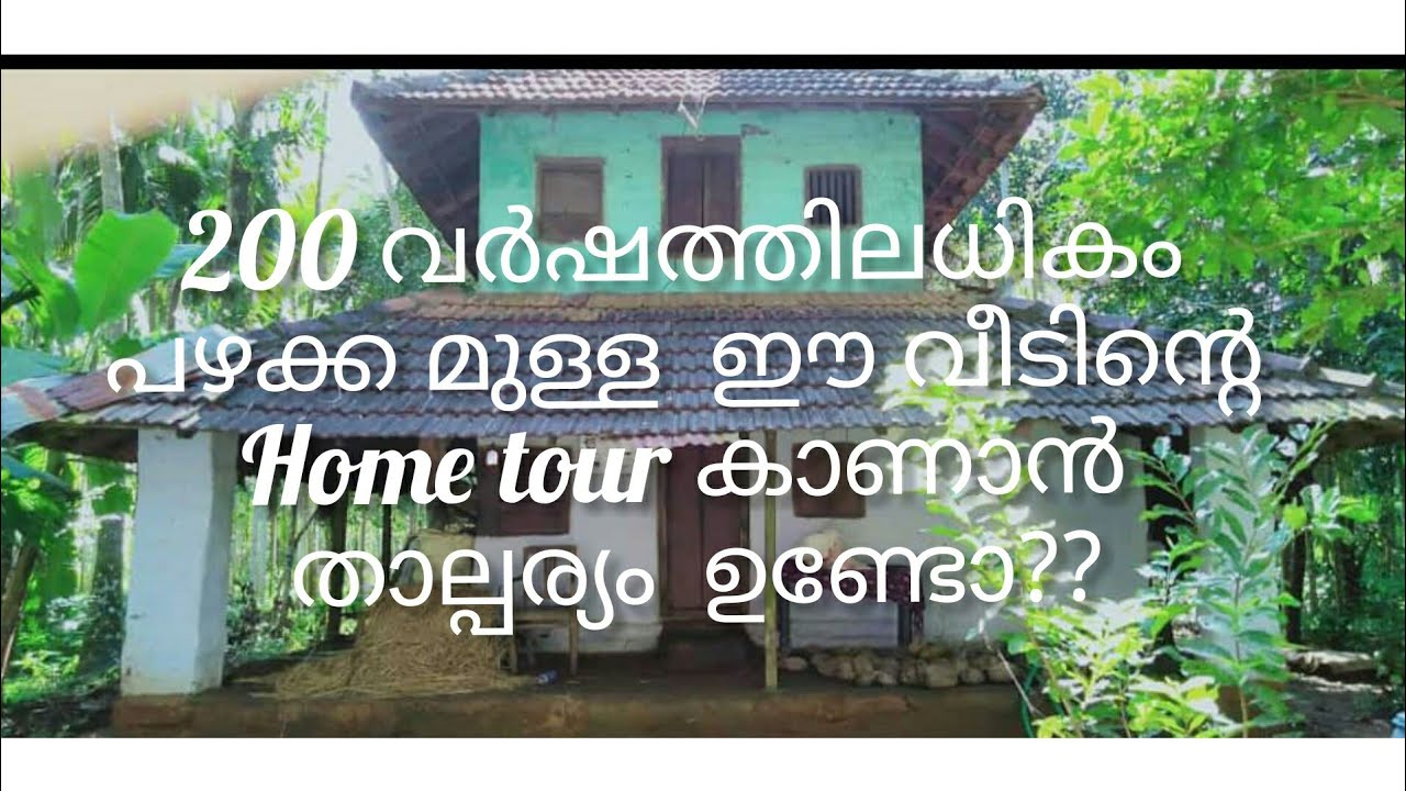 Kerala traditional home .200 വർഷം പഴക്കമുള്ള വീട് ഇപ്പോൾ heritage ആക്കി യതെങ്ങനെ ??