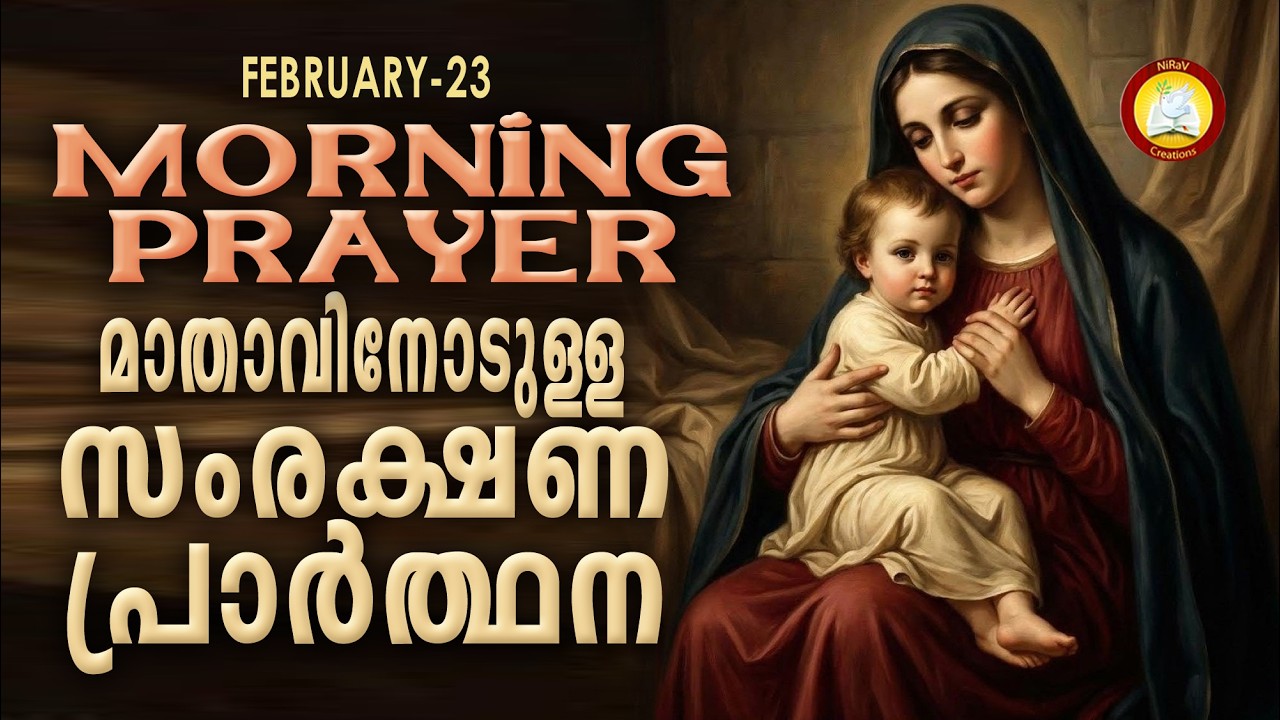 മാതാവിനോടുള്ള പ്രഭാത സംരക്ഷണ പ്രാര്‍ത്ഥന The Immaculate Heart of Mother Mary Prayer 23rd February 26