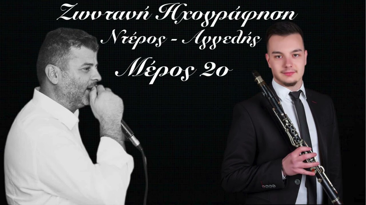 Γιώργος Ντέρος - Χρήστος Αγγελής | Ζωντανή Ηχογράφηση (Μέρος 2ο) 2024