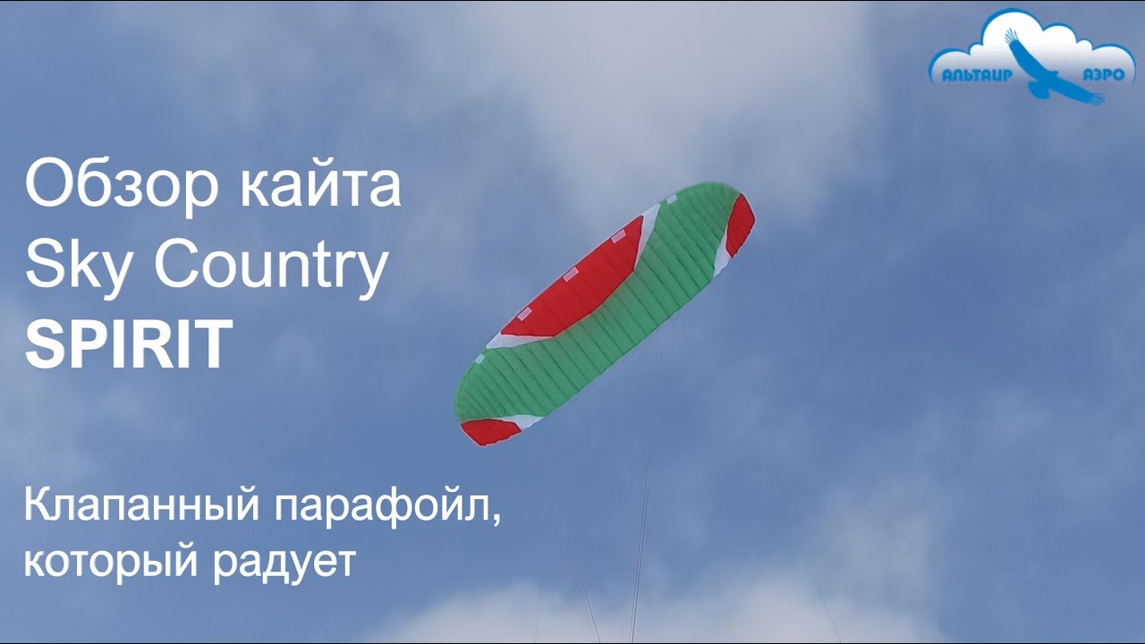 Обзор кайта Sky Country SPIRIT. Клапанный парафойл. Сноукайтинг в Набережных Челнах, Татарстан