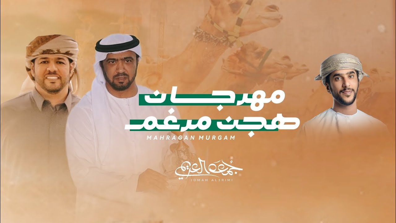 جمعه العريمي - مهرجان هجن مرغم #التبر (حصرياً) | 2023