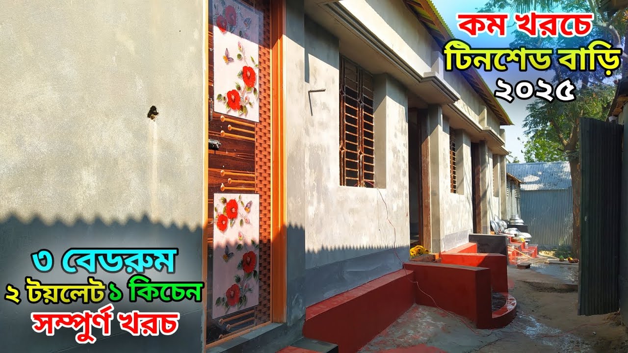 নতুন টিনশেড বাড়ির ডিজাইন ৩ বেডরুম সম্পুর্ন খরচ // টিন সেট বাড়ির ডিজাইন ২০২৫// Tin shed house design