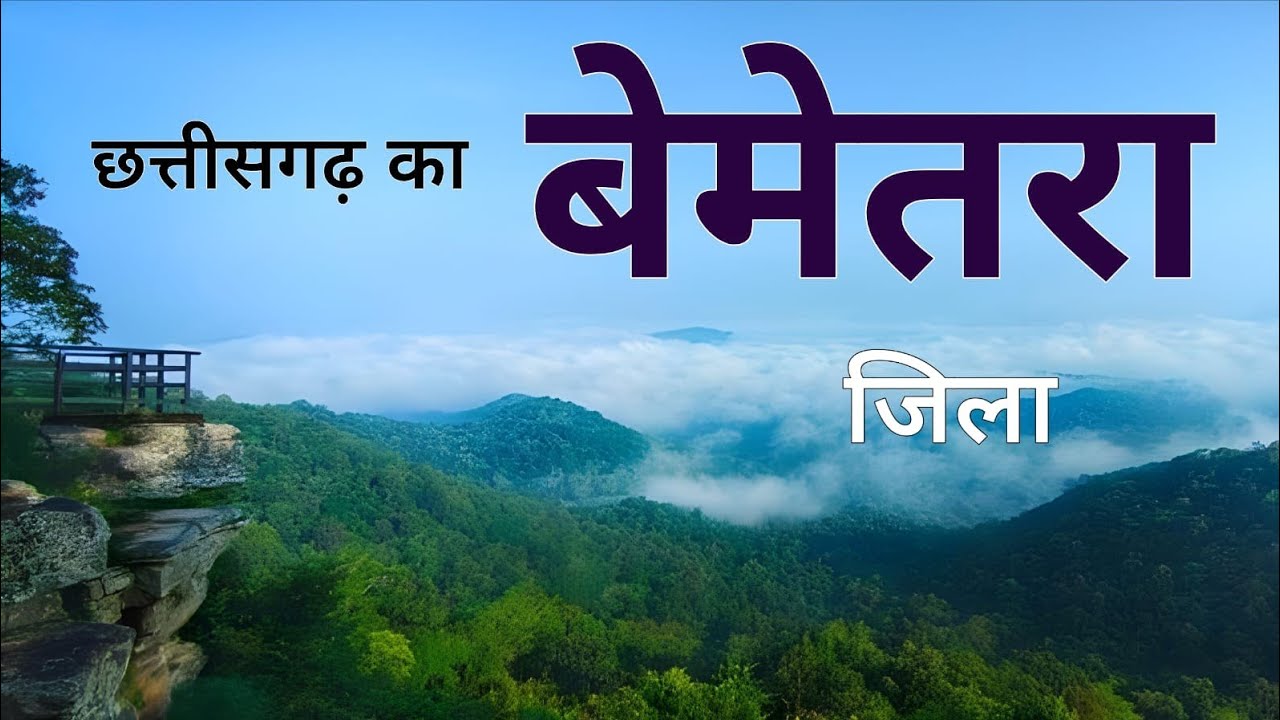 Bemetara district | Lentils Hub of Chhattisgarh | छत्तीसगढ़ का सबसे अनदेखा जिला बेमेतरा 🌾🇮🇳