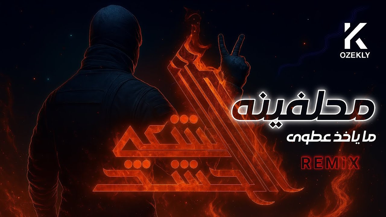 محلفينه ما ياخذ عطوى | muhalfinah ma yakhudh eatwa | كوزكلي - kozekly