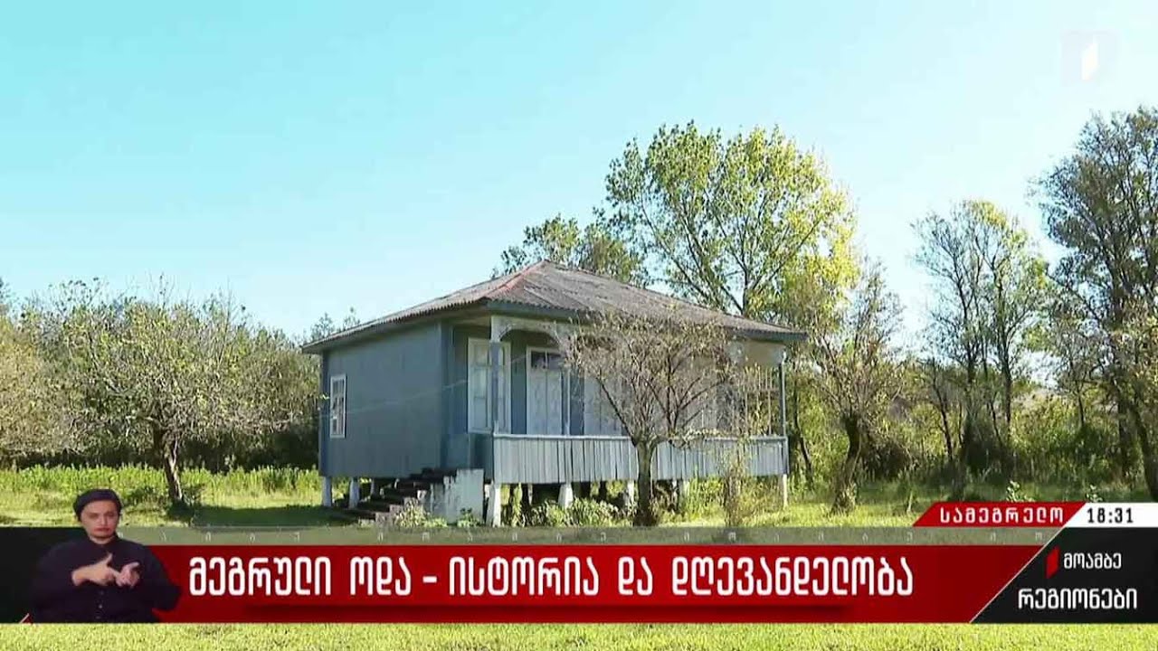 მეგრული ოდა - ისტორია და დღევანდელობა