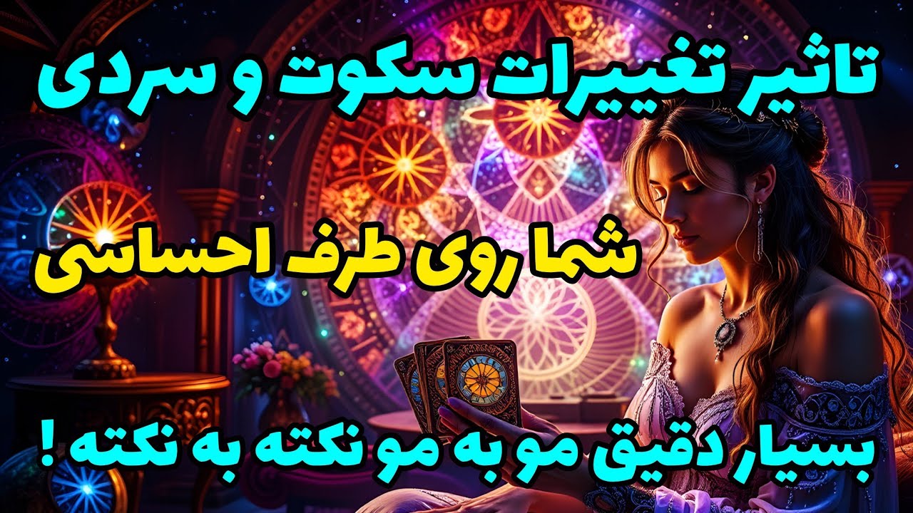 فال تاروت آدم و حوا - تاثیر تغییرات سکوت‌ و سردی شما روی طرف احساسی بسیار دقیق مو به مو نکته به نکته