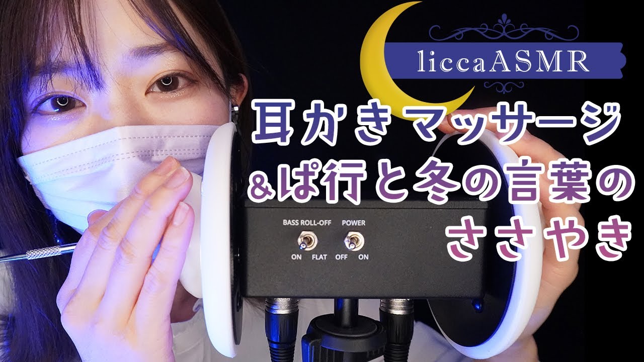 【ASMR】耳かきマッサージ&ぱ行と冬の言葉のささやき🌙Ear scratch & massage and sleepy whispers/귀이개, 마사지와 졸려지는 속삭임