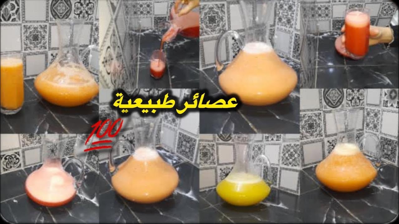 4️⃣عصائر طبيعية💯بدون حليب❌مكينينش في اليوتيوب 🤷🏻‍♀️من إختراعي☺️جربوهم مغديش إخطاوك في شهر رمضان 🌙