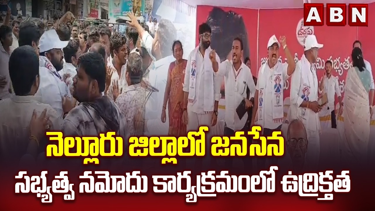 నెల్లూరు జిల్లాలో జనసేన సభ్యత్వ నమోదు కార్యక్రమంలో ఉద్రిక్తత | High Tension At Nellore | ABN