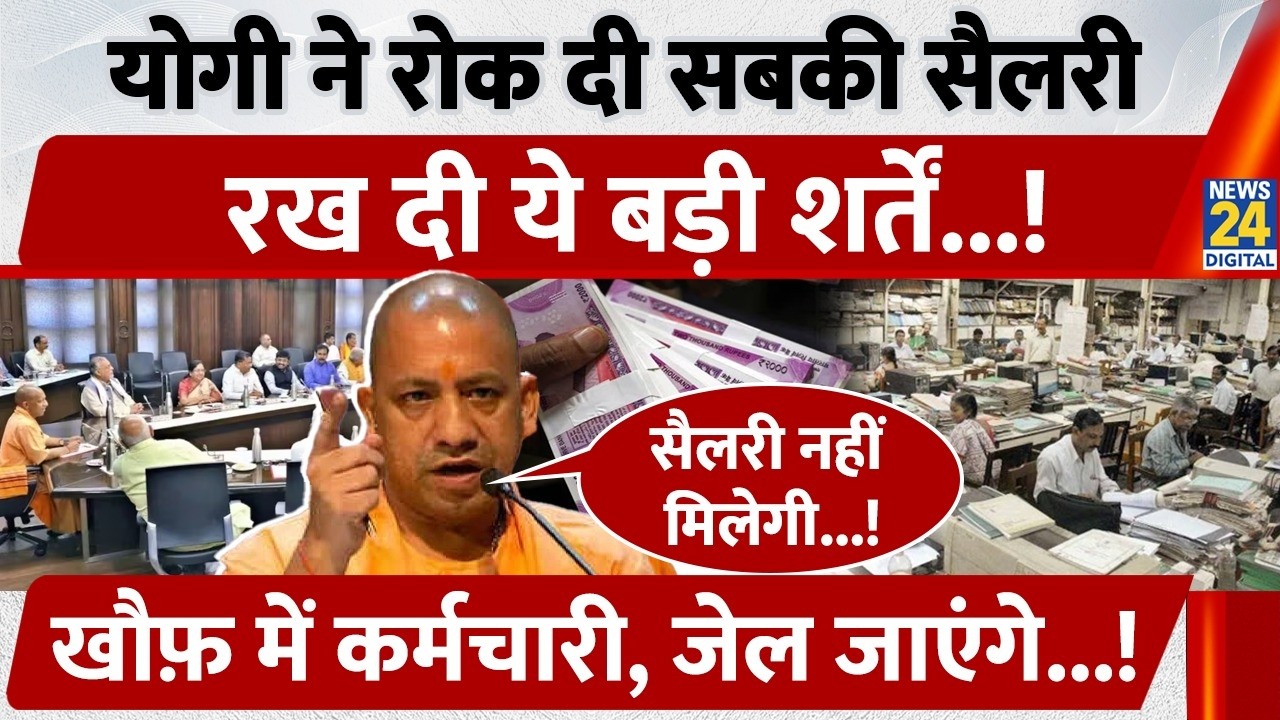 UP News: Yogi ने रोक दी सबकी Salary, रख दी ये बड़ी शर्तें, खौफ़ में कर्मचारी, Jail जाएंगे...!