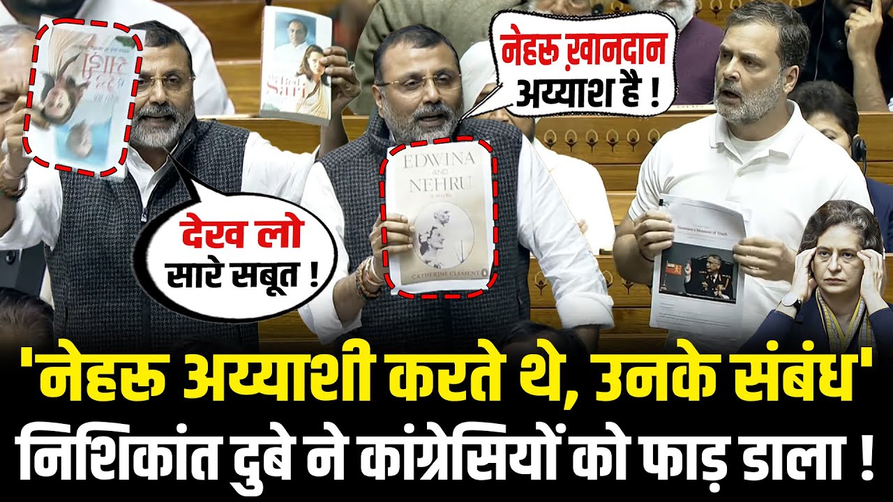संसद में Nishikant Dubey ने Nehru के अय्याशी का किताब दिखा, कांग्रेसियों के चिथड़े उड़ा दिये Lok Sabha