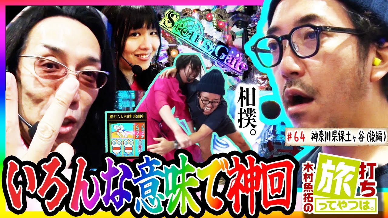 魚拓×沖ヒカル×もち＝いろんな意味で神回。【木村魚拓の旅打ちってやつは。＃64】神奈川県保土ヶ谷 後編【ぱちんこウルトラセブン2】【北斗の拳7 転生】【ダイナマイトキングin沖縄】